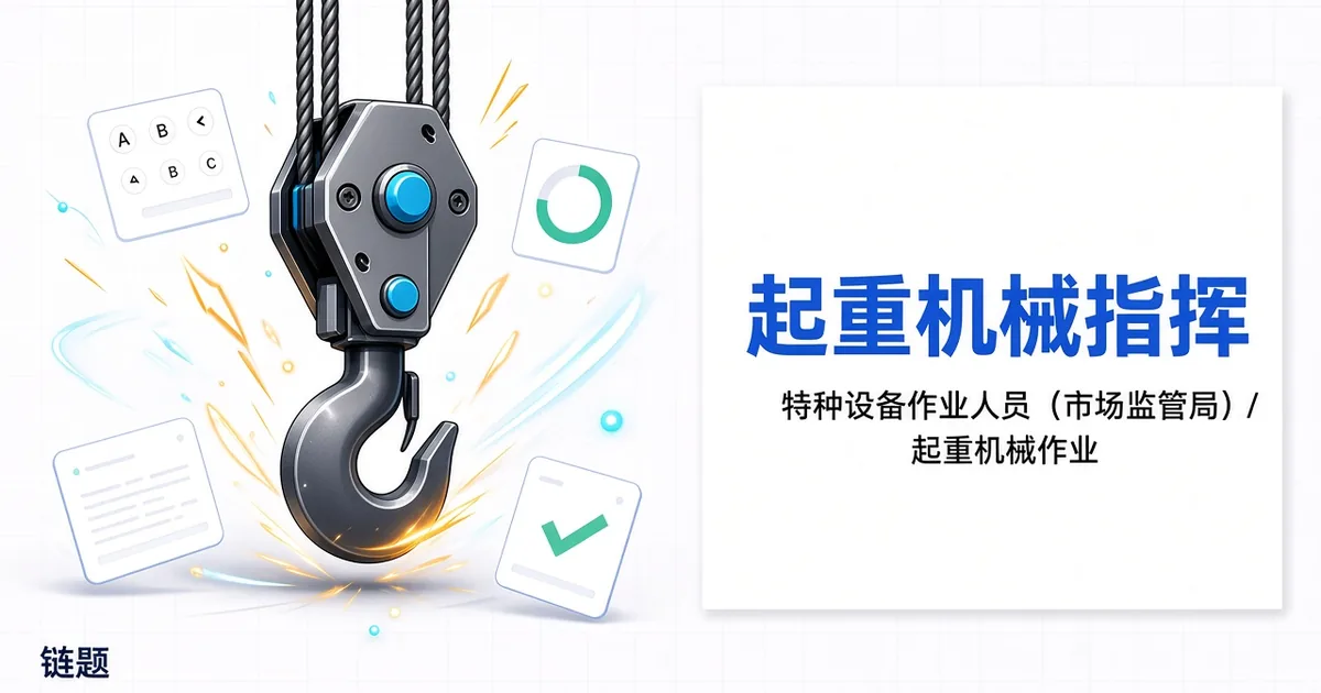 起重机械指挥题库封面