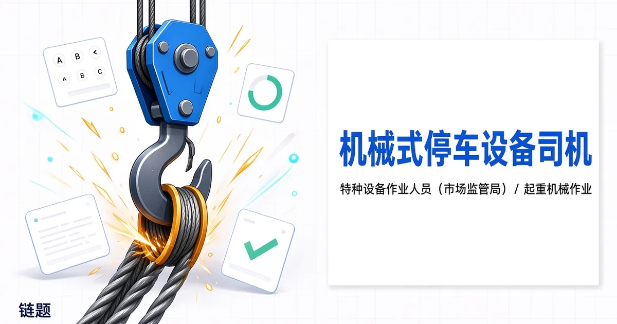 机械式停车设备司机题库封面