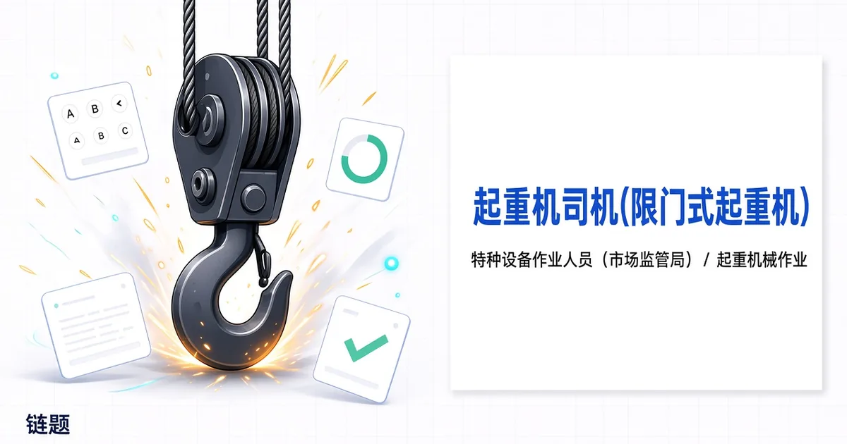 起重机司机(限门式起重机)题库封面