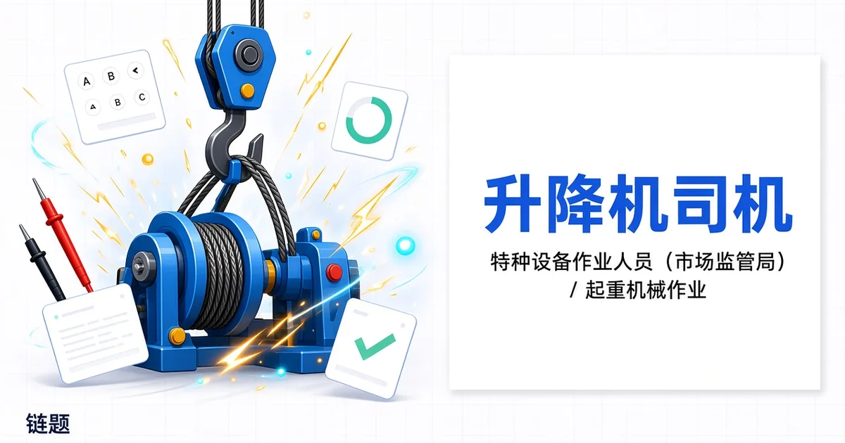 升降机司机题库封面
