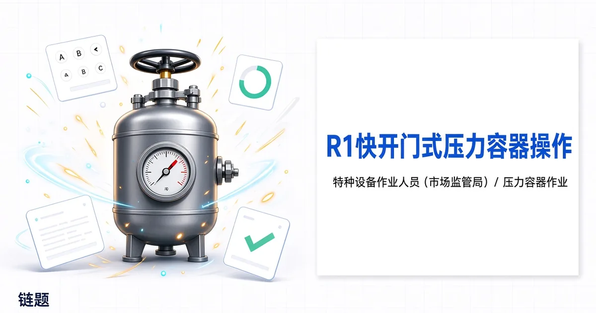 R1快开门式压力容器操作题库封面