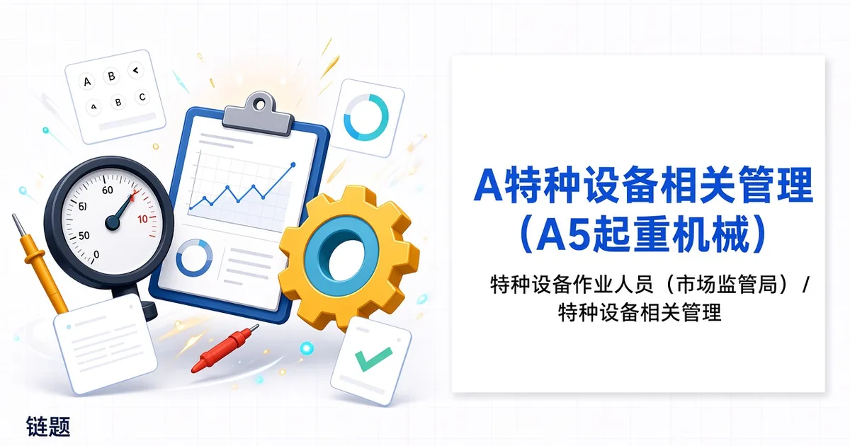 A特种设备相关管理（A5起重机械）题库封面