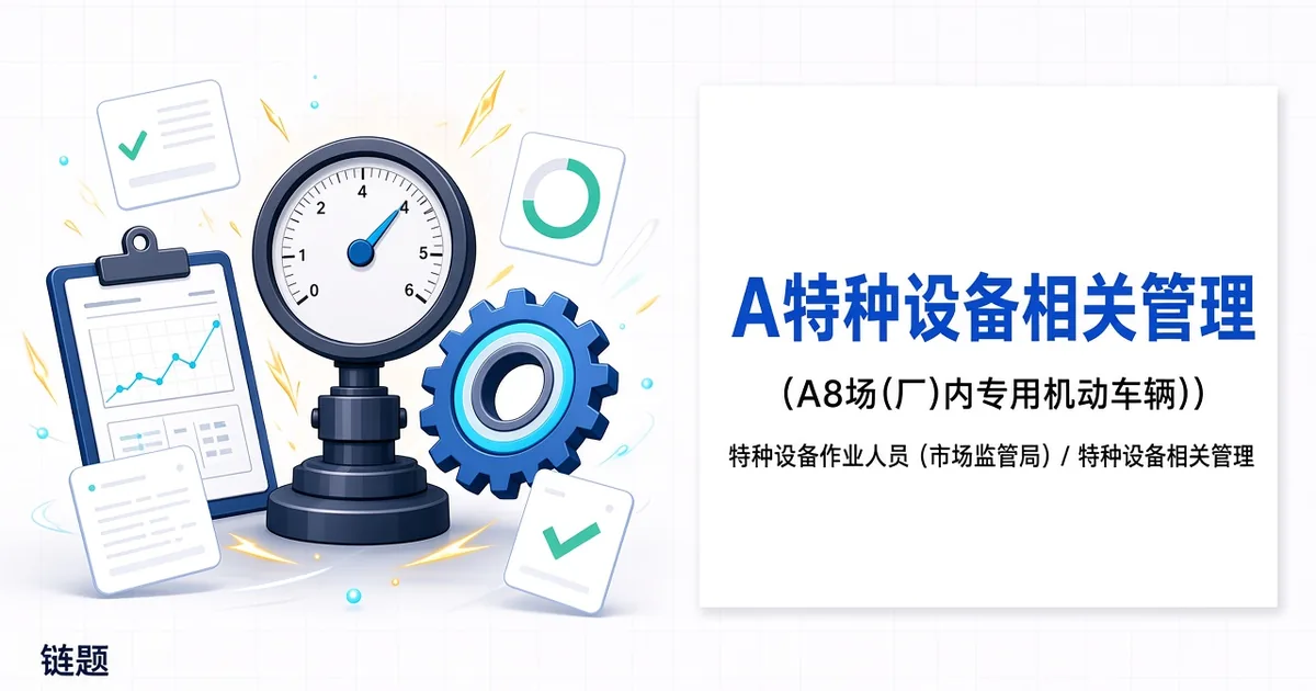 A特种设备相关管理（A8场(厂)内专用机动车辆）题库封面
