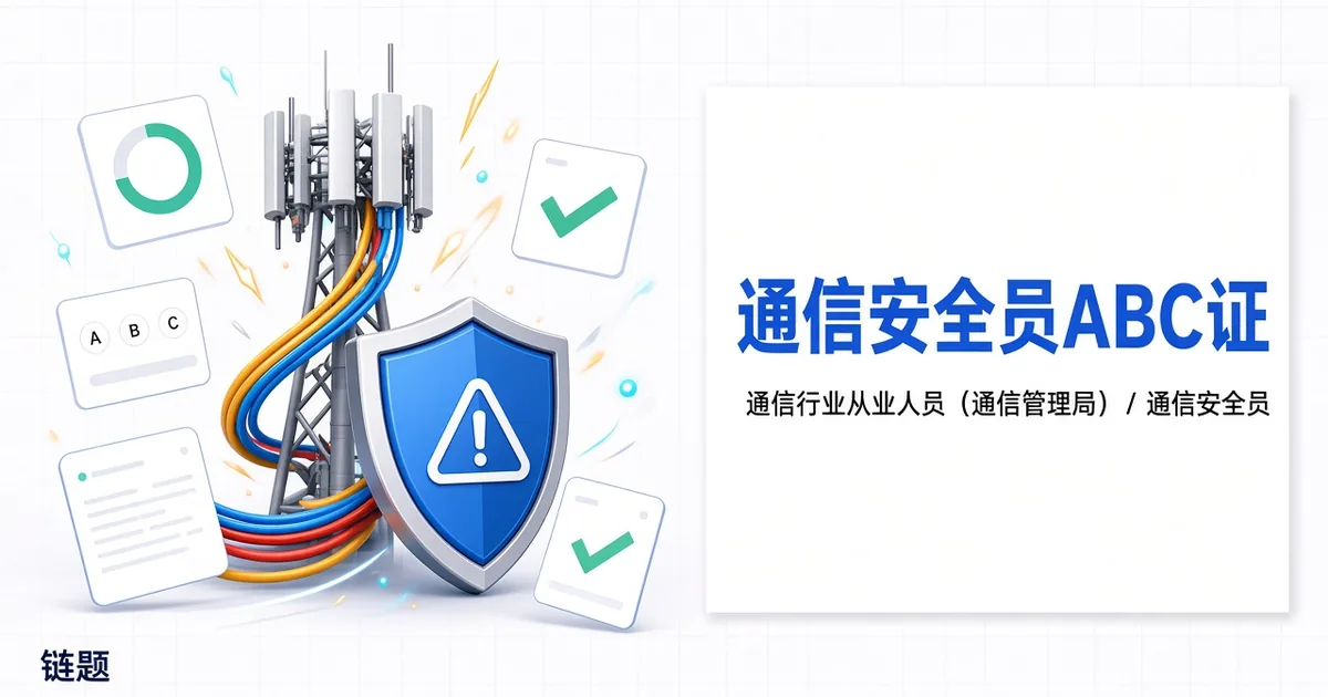 通信安全员ABC证题库封面