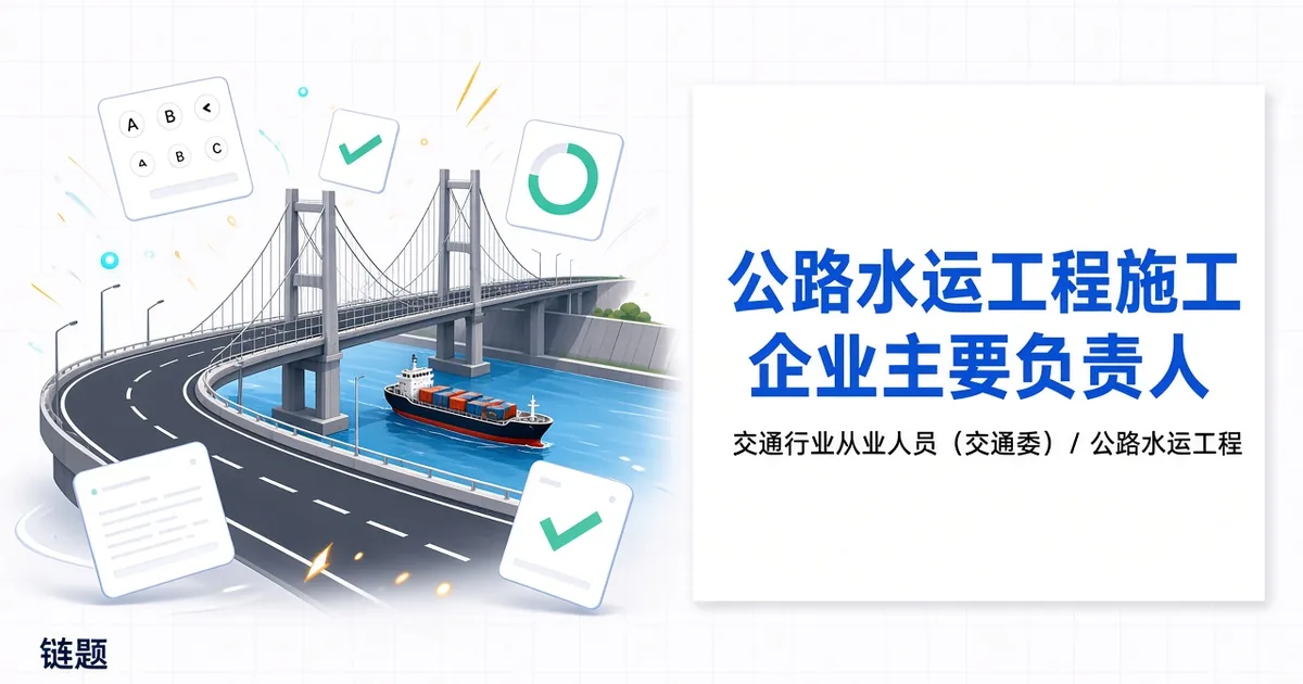 公路水运工程施工企业主要负责人题库封面