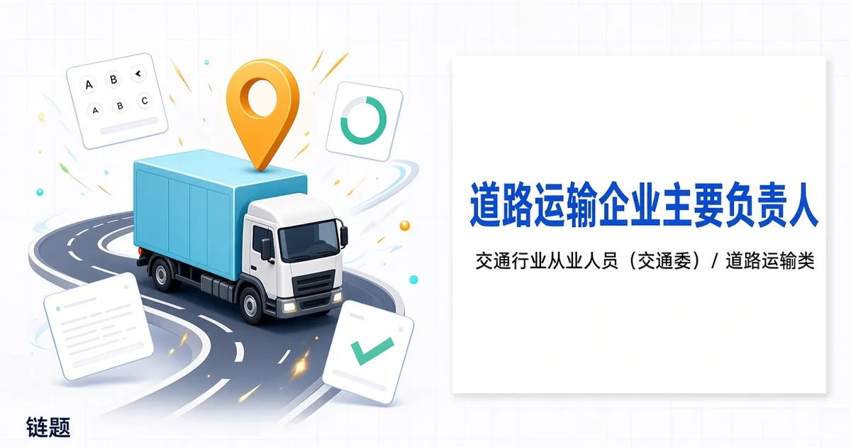道路运输企业主要负责人题库封面