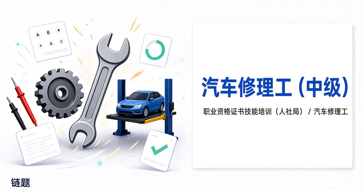 汽车修理工（中级）题库封面