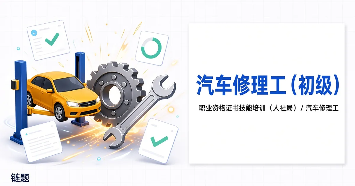 汽车修理工（初级）题库封面