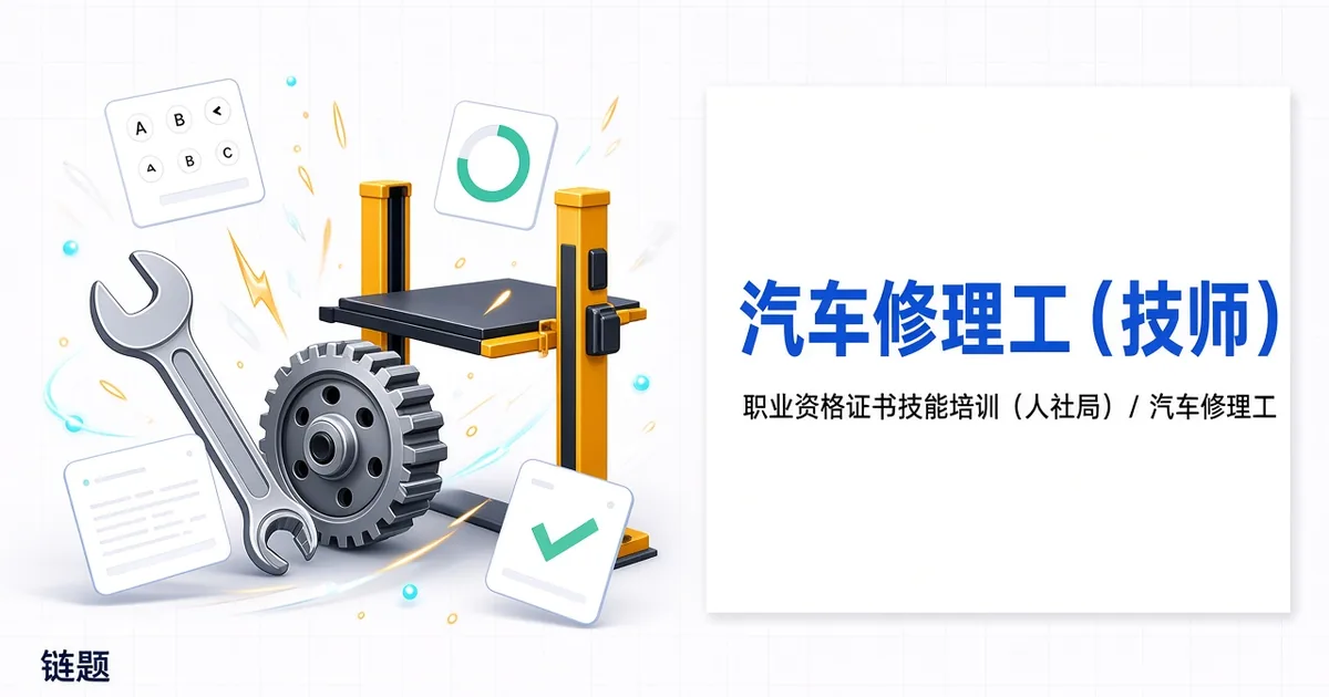 汽车修理工（技师）题库封面