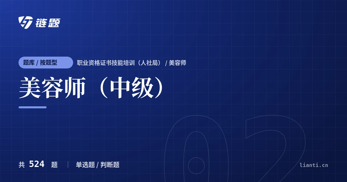 美容师（中级）题库封面