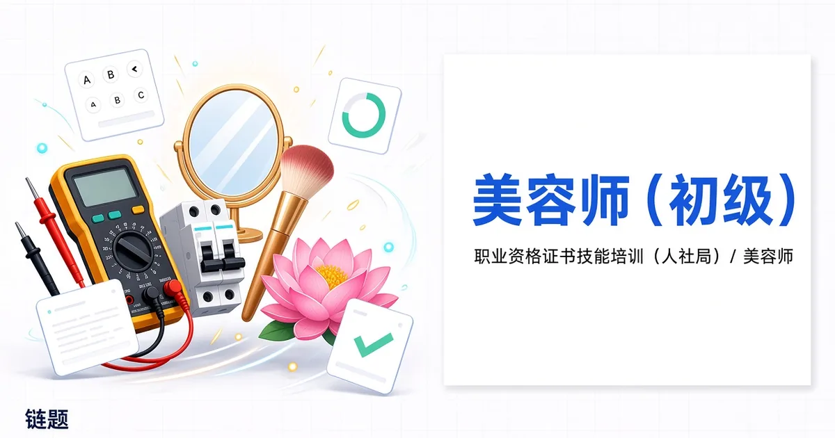 美容师（初级）题库封面