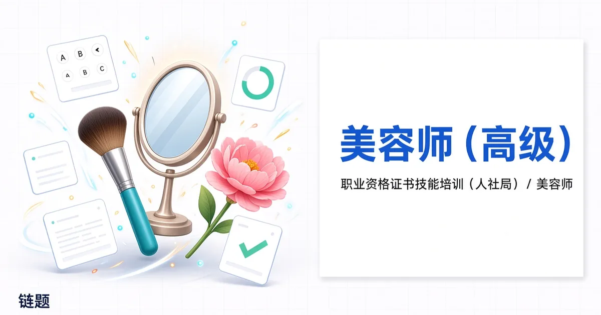 美容师（高级）题库封面