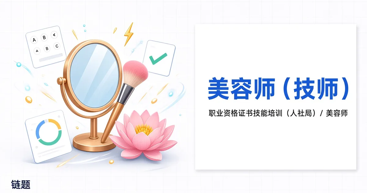 美容师（技师）题库封面