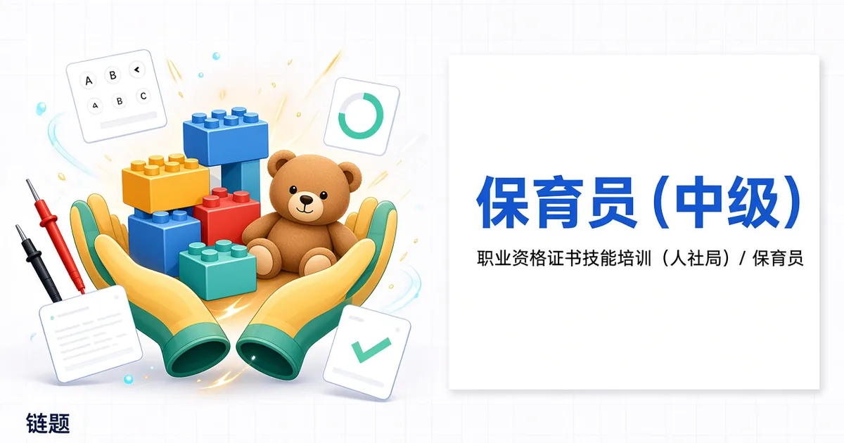 保育员（中级）题库封面