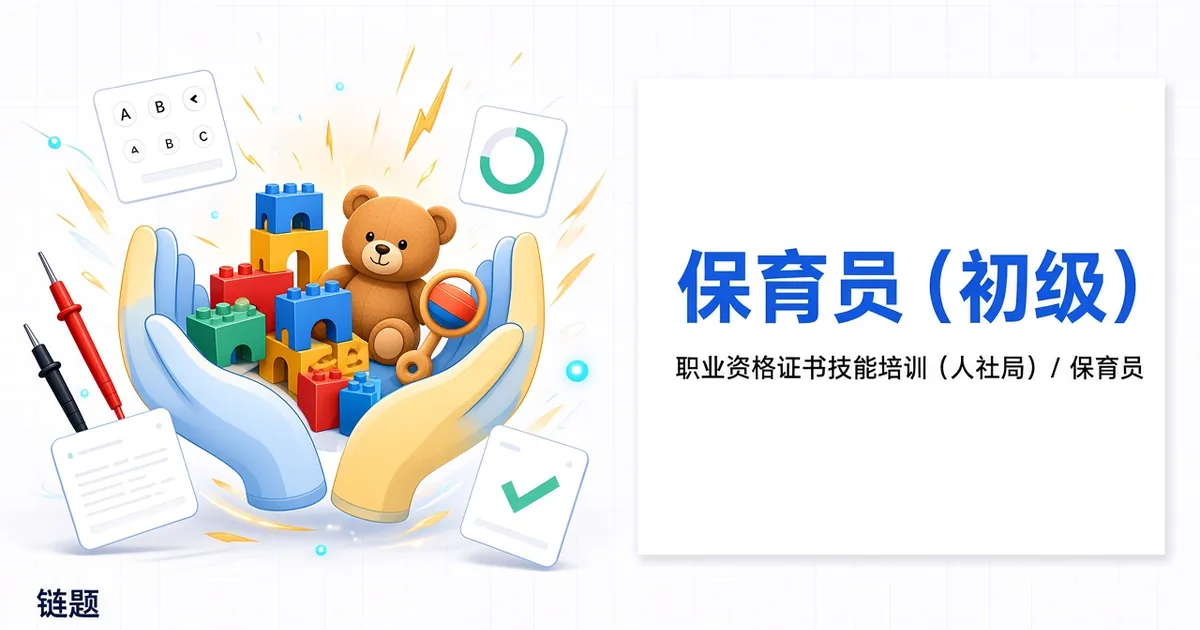 保育员（初级）题库封面
