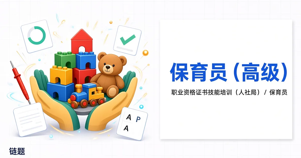 保育员（高级）题库封面
