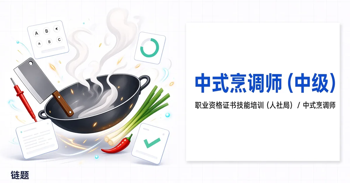中式烹调师（中级）题库封面