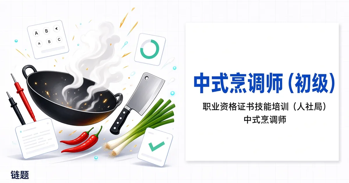 中式烹调师（初级）题库封面
