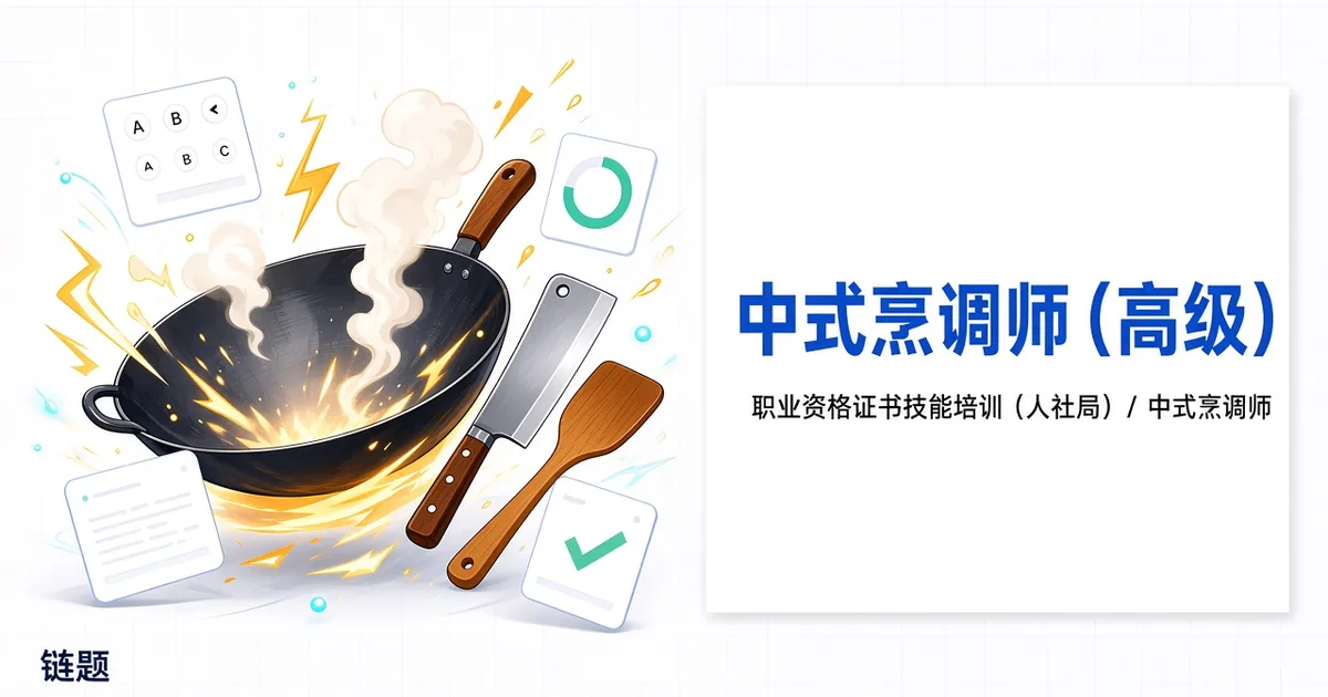 中式烹调师（高级）题库封面