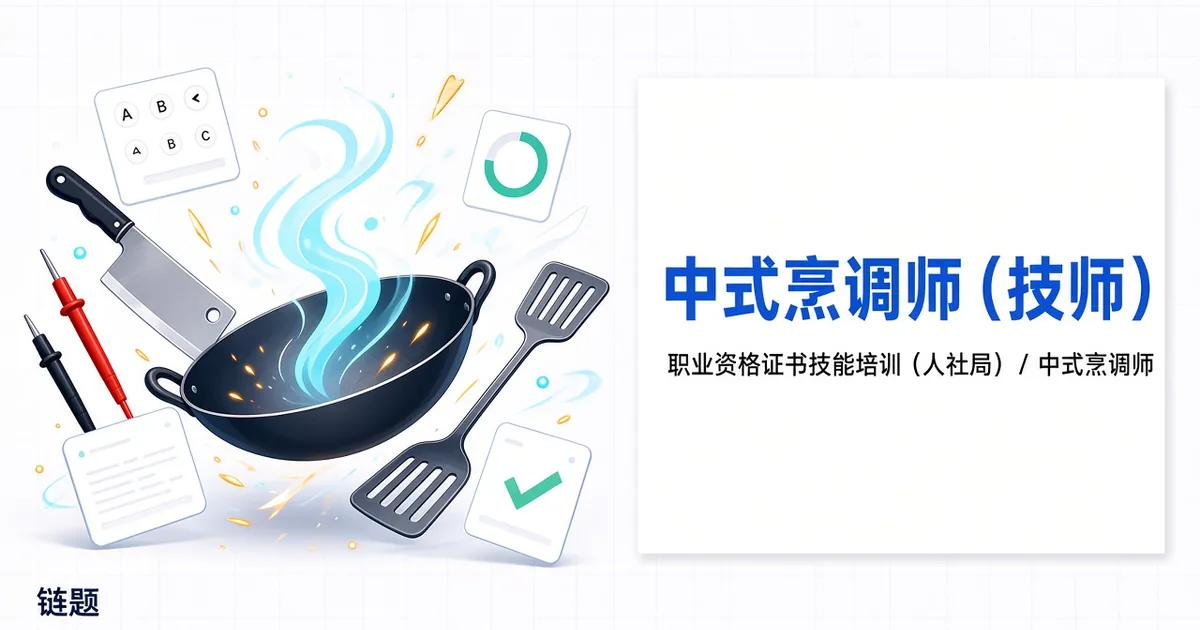 中式烹调师（技师）题库封面