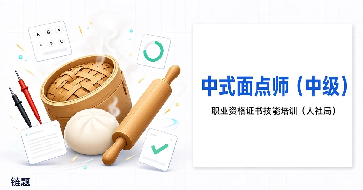 中式面点师（中级）题库封面