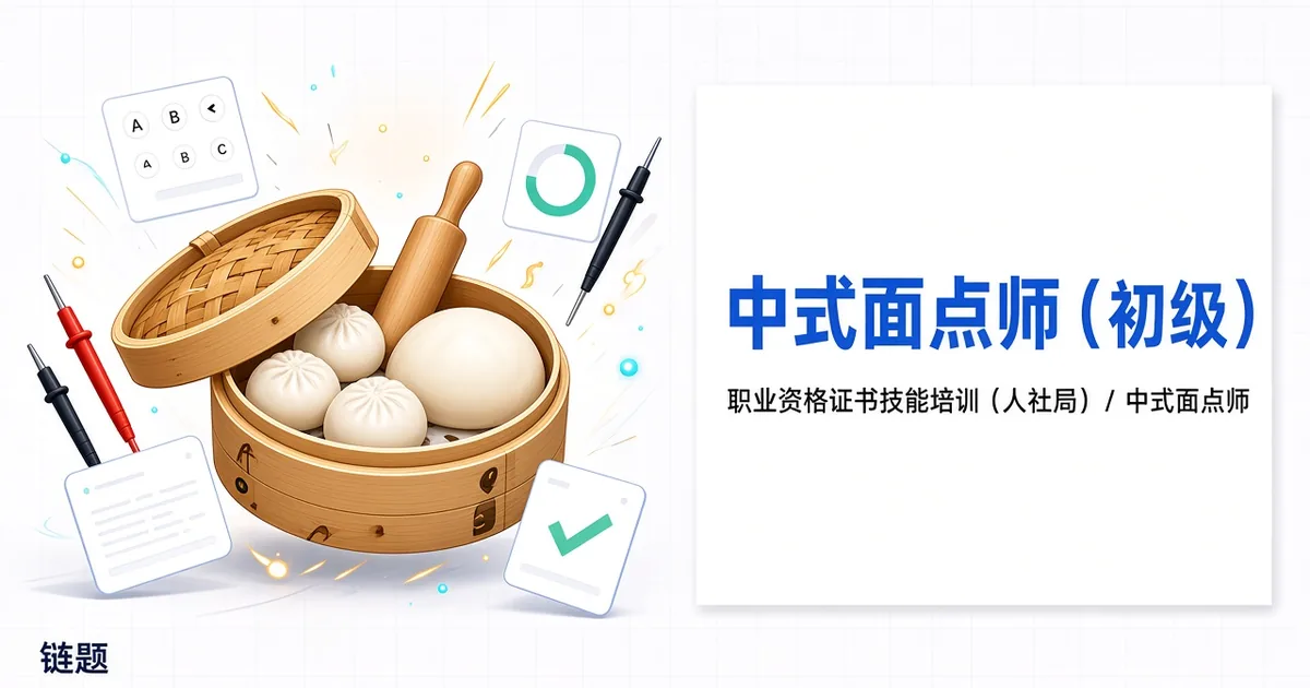 中式面点师（初级）题库封面
