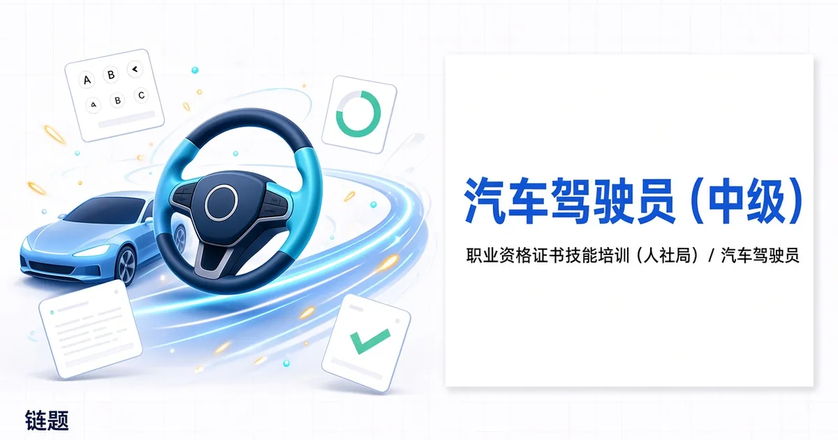 汽车驾驶员（中级）题库封面