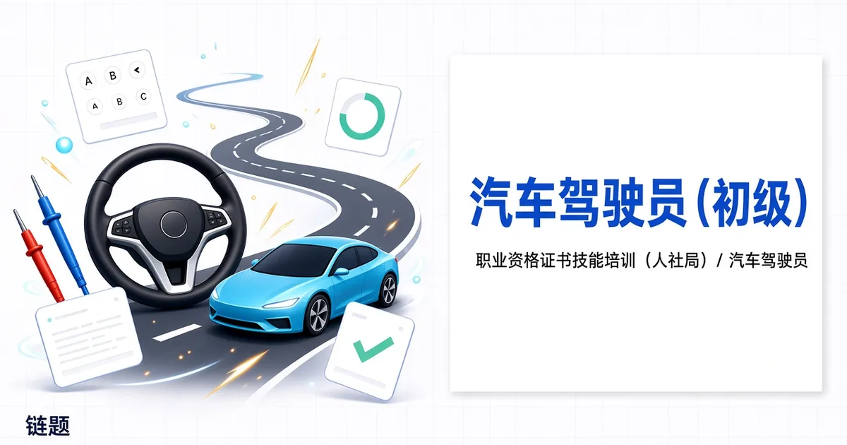 汽车驾驶员（初级）题库封面