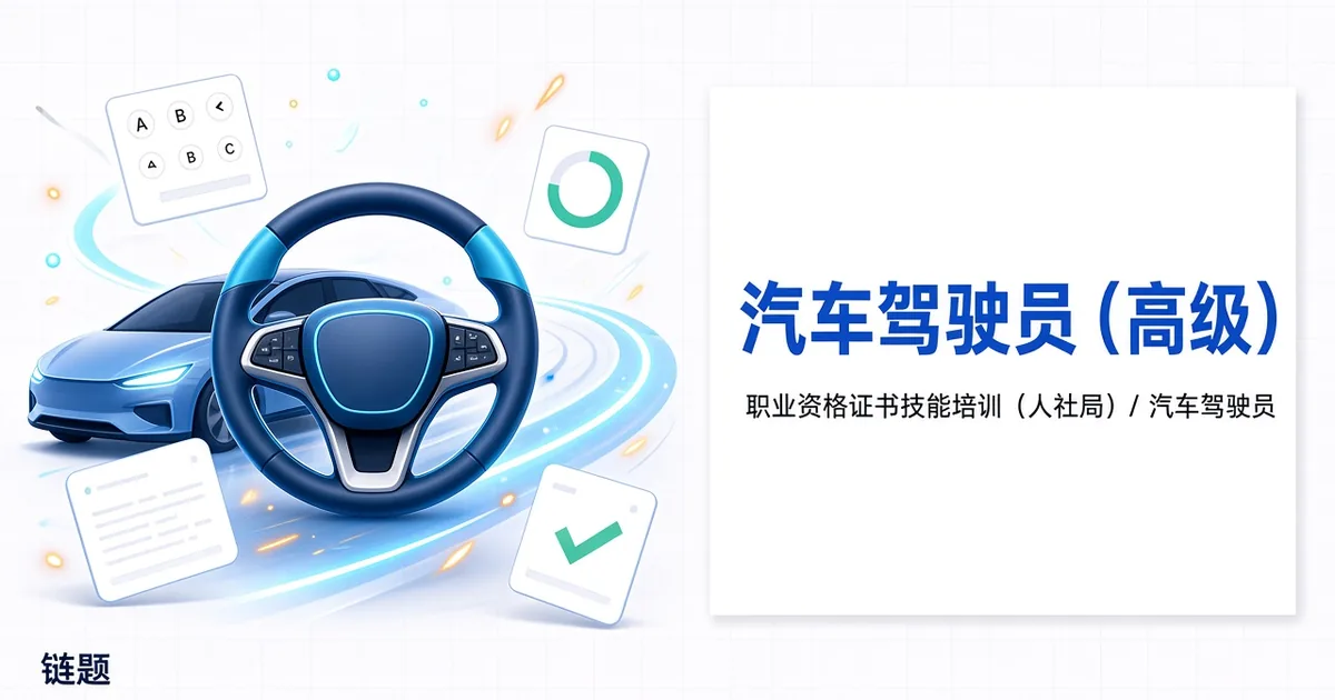 汽车驾驶员（高级）题库封面