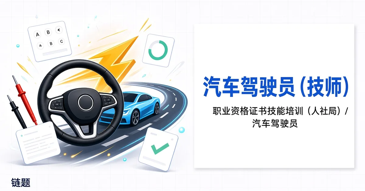 汽车驾驶员（技师）题库封面