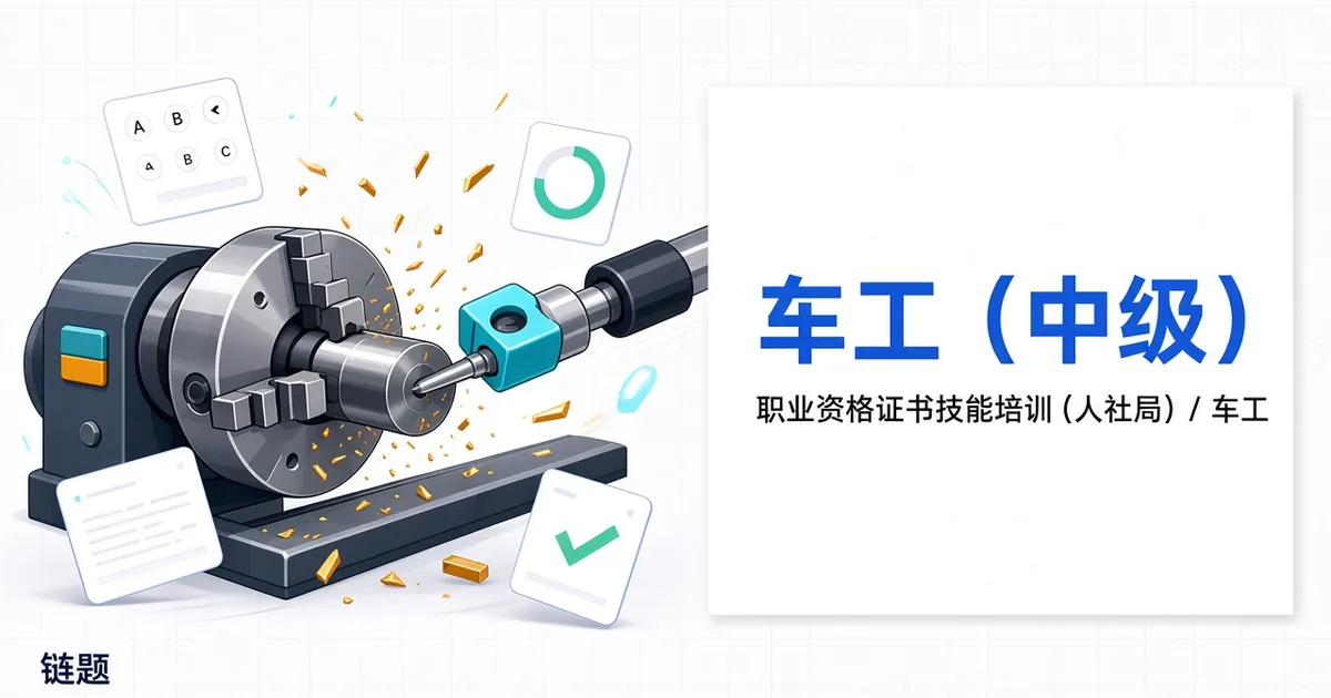 车工（中级）题库封面