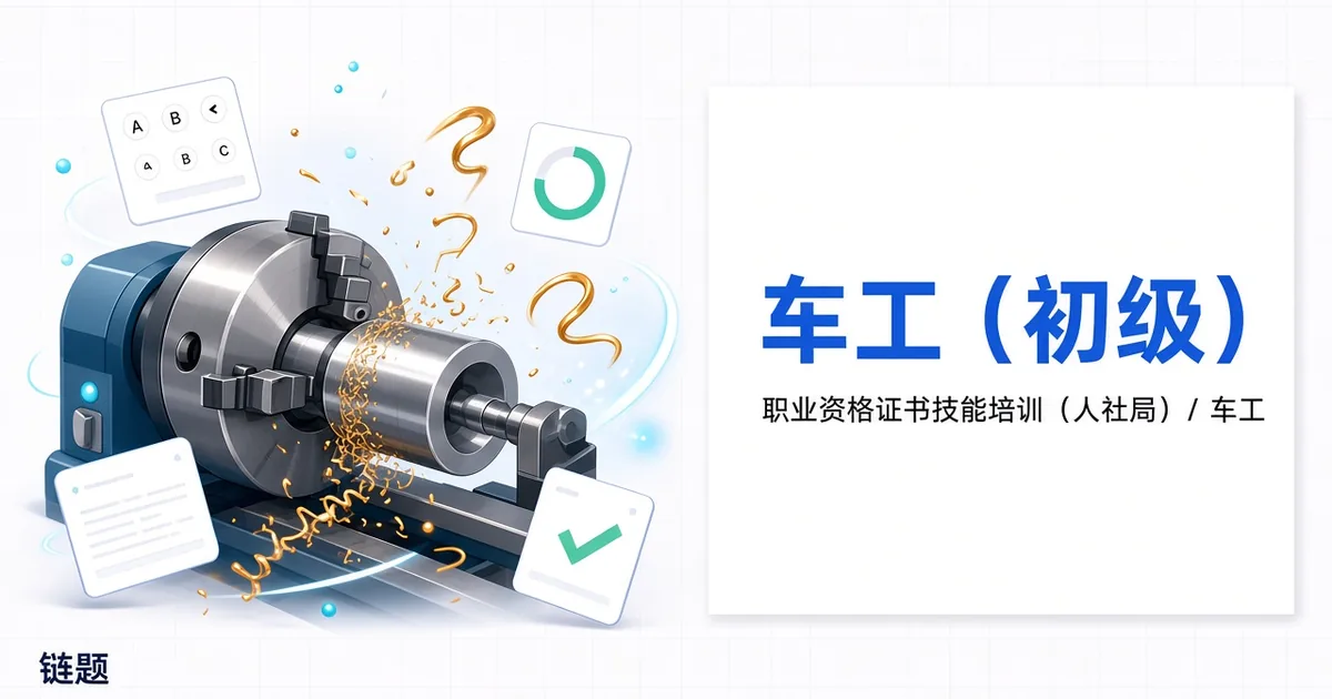 车工（初级）题库封面
