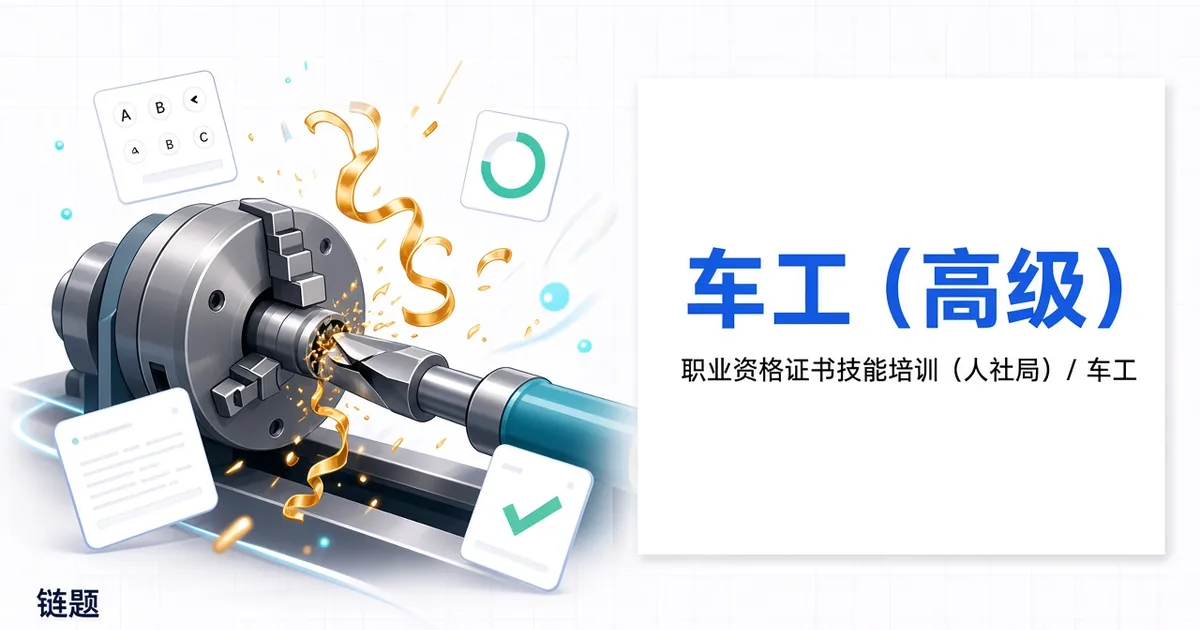 车工（高级）题库封面