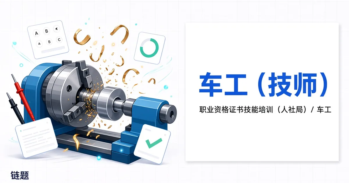 车工（技师）题库封面