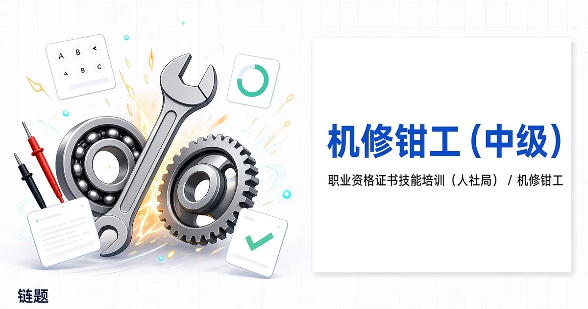 机修钳工（中级）题库封面