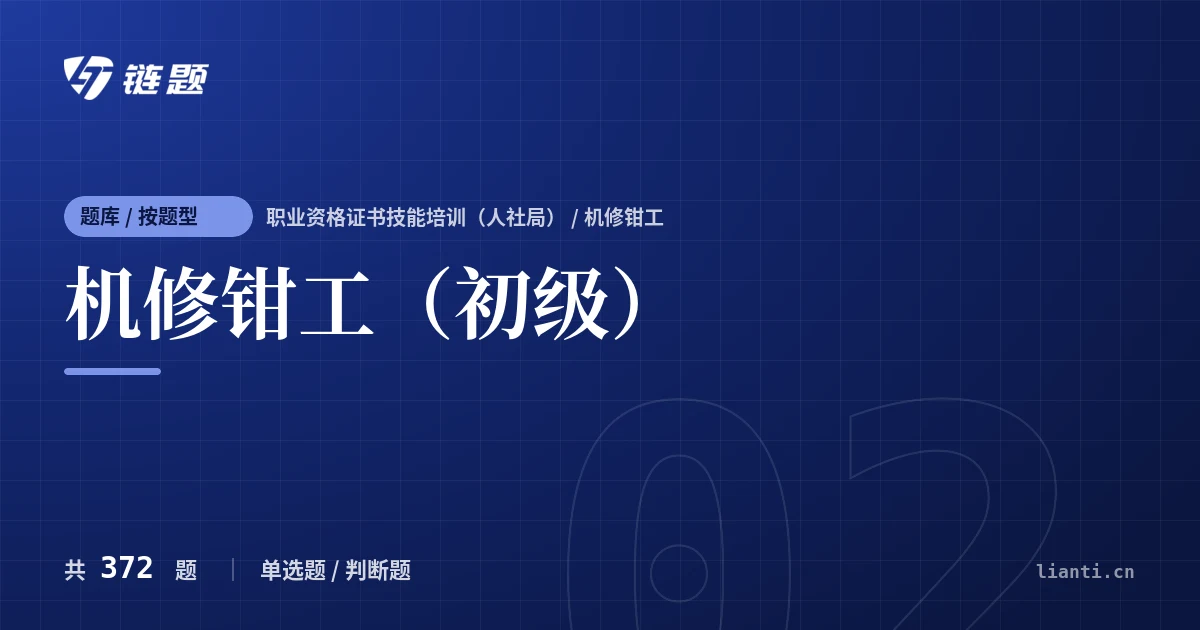 机修钳工（初级）题库封面