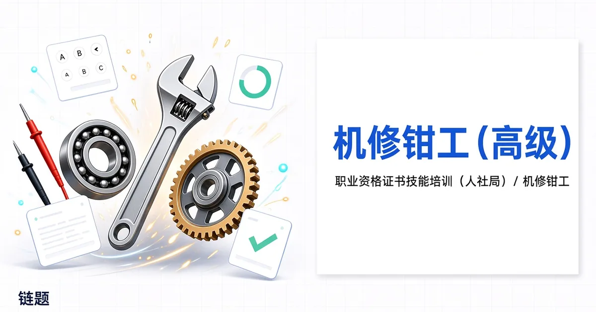 机修钳工（高级）题库封面