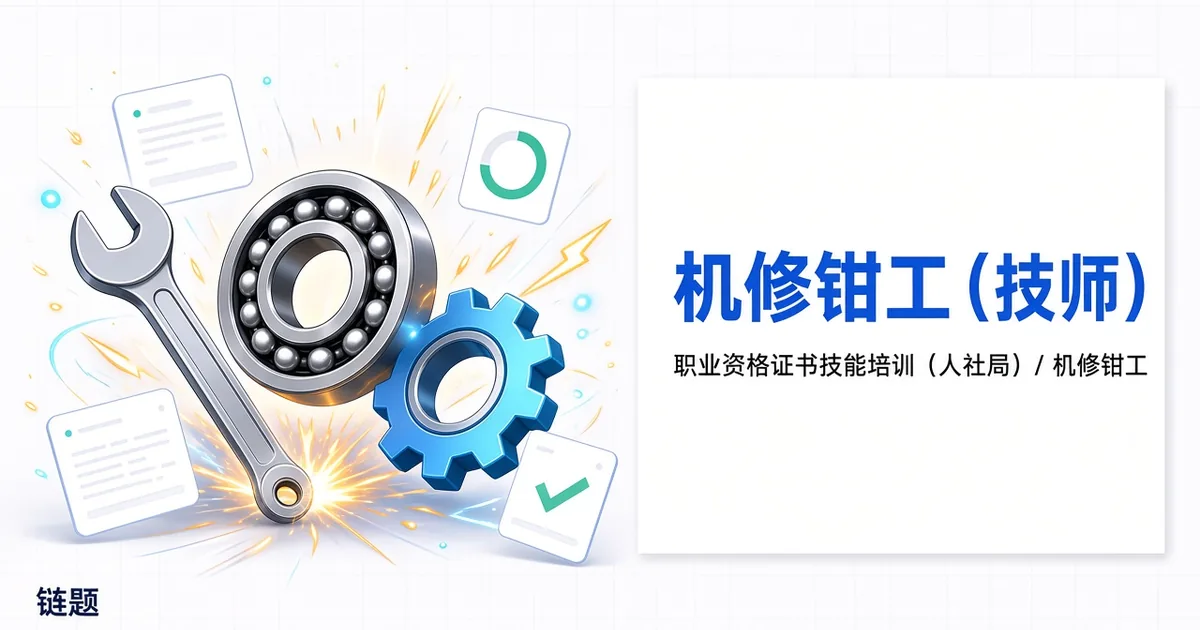 机修钳工（技师）题库封面