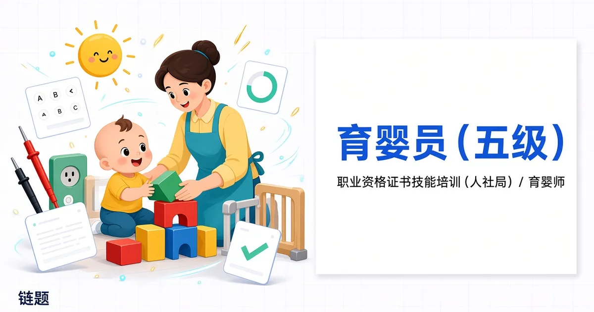育婴员（五级）题库封面