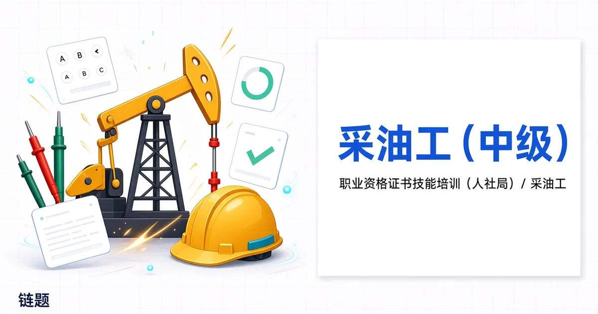 采油工（中级）题库封面