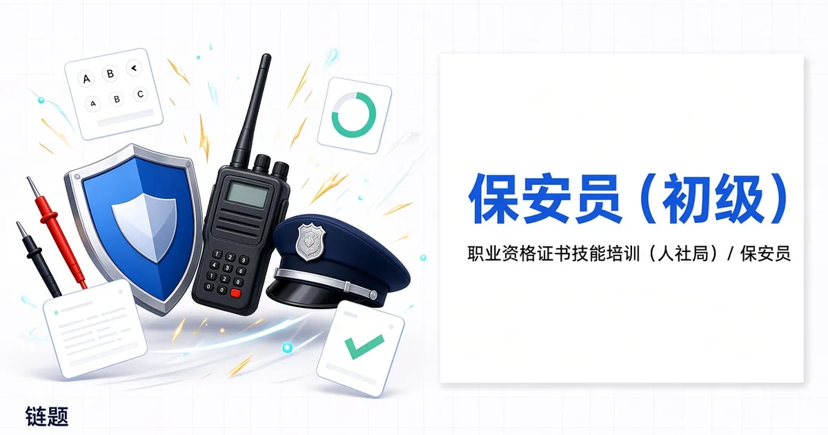 保安员（初级）题库封面