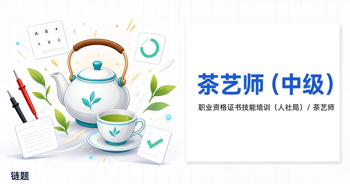 茶艺师（中级）题库封面