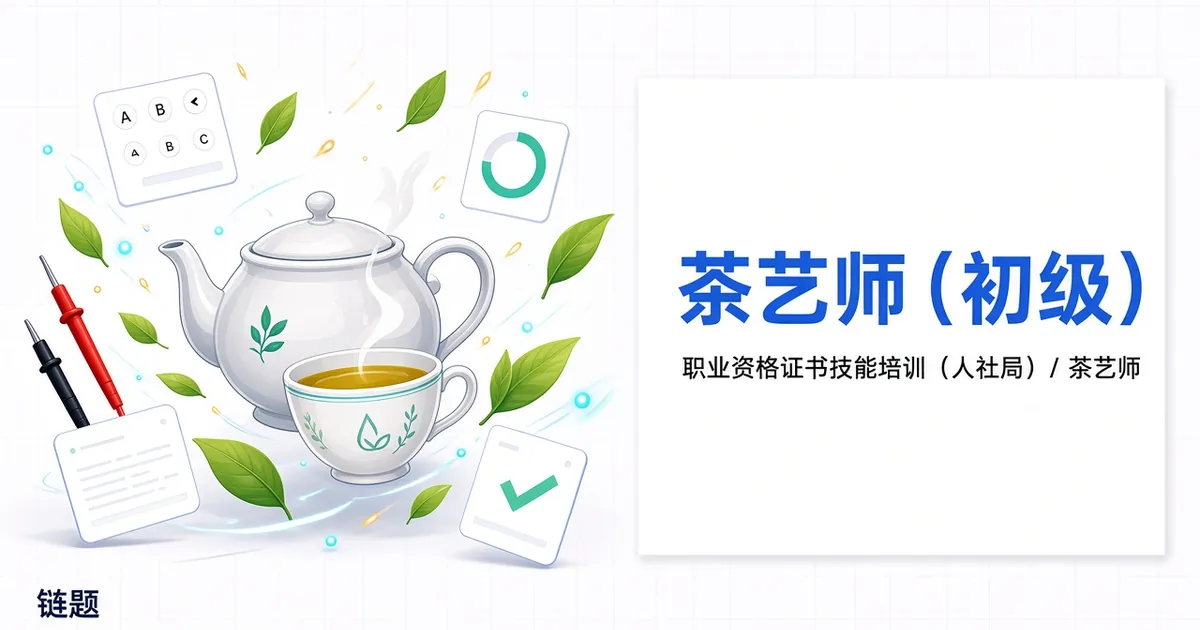 茶艺师（初级）题库封面