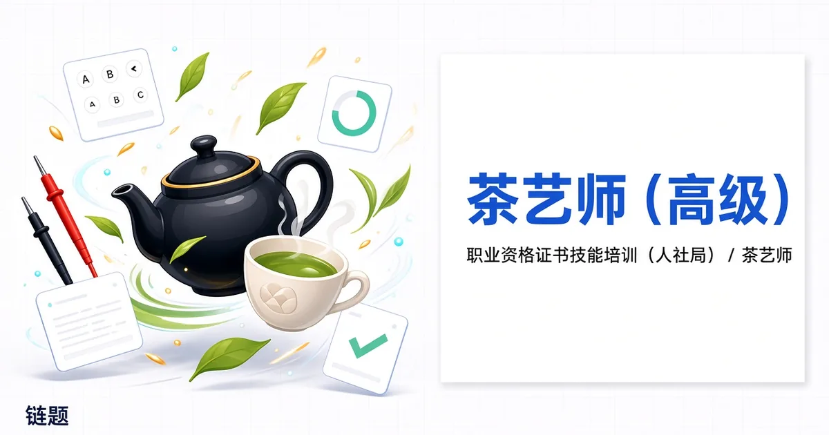 茶艺师（高级）题库封面