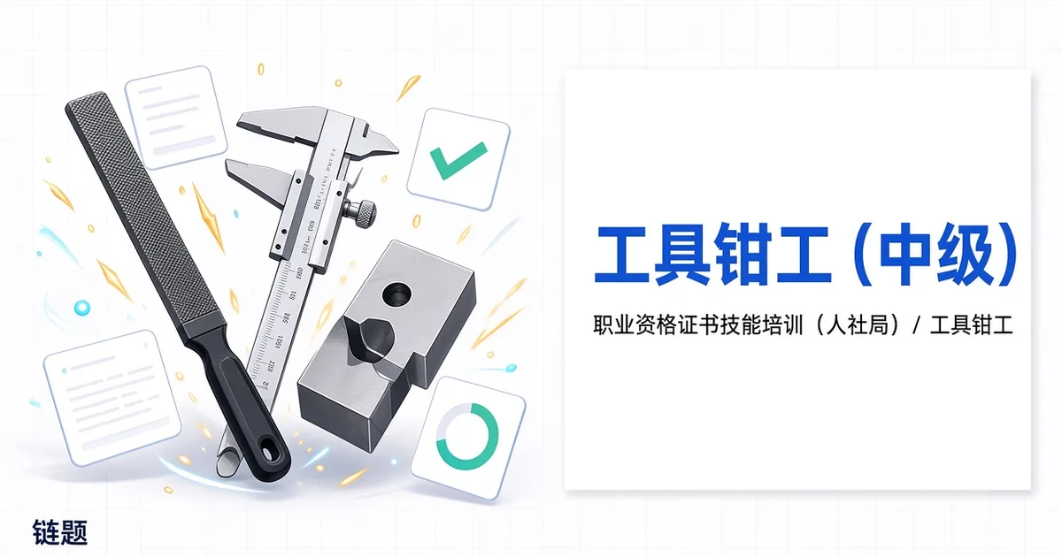 工具钳工（中级）题库封面