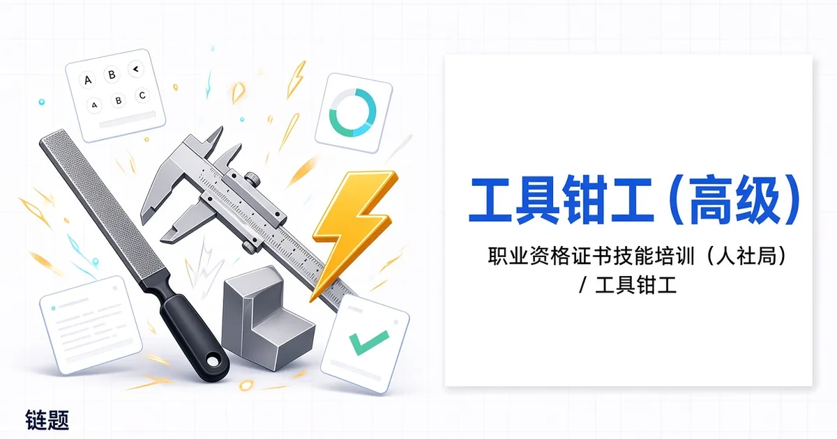 工具钳工（高级）题库封面