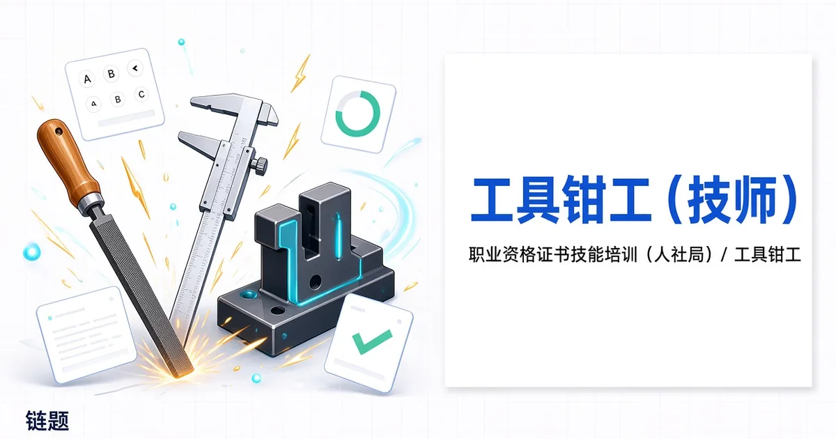 工具钳工（技师）题库封面