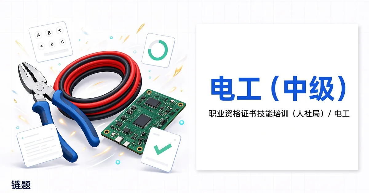 电工（中级）题库封面