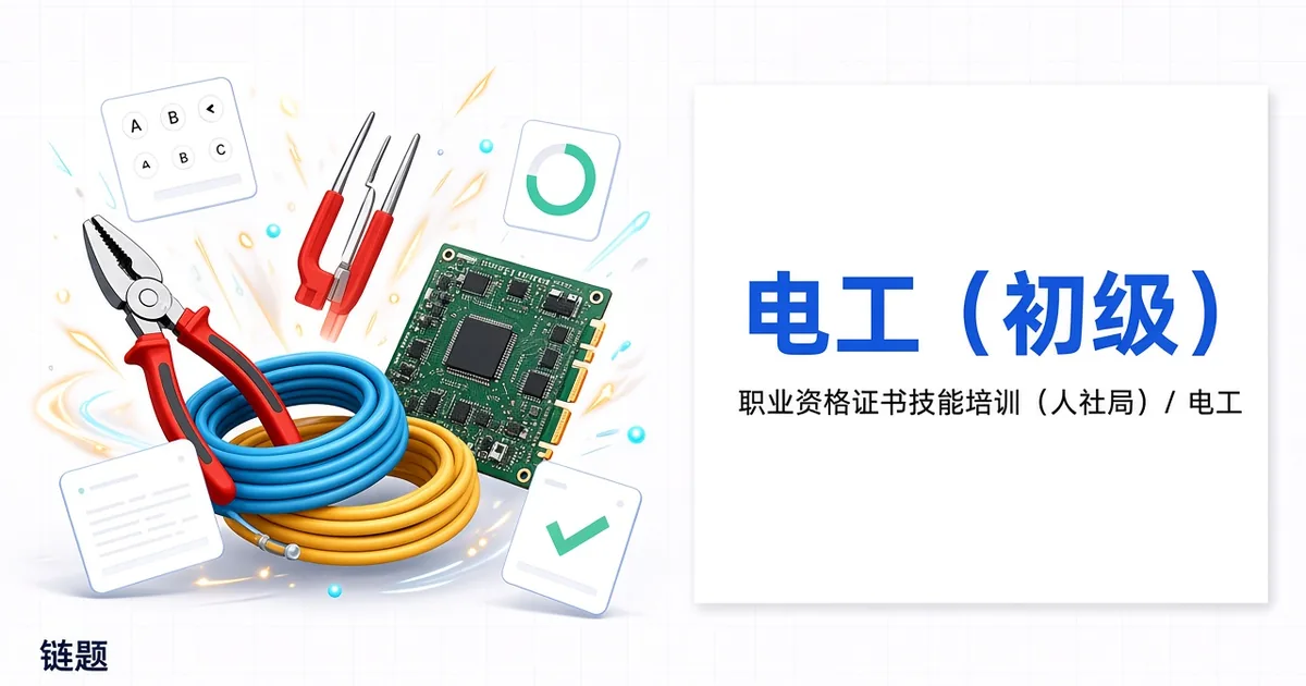 电工（初级）题库封面