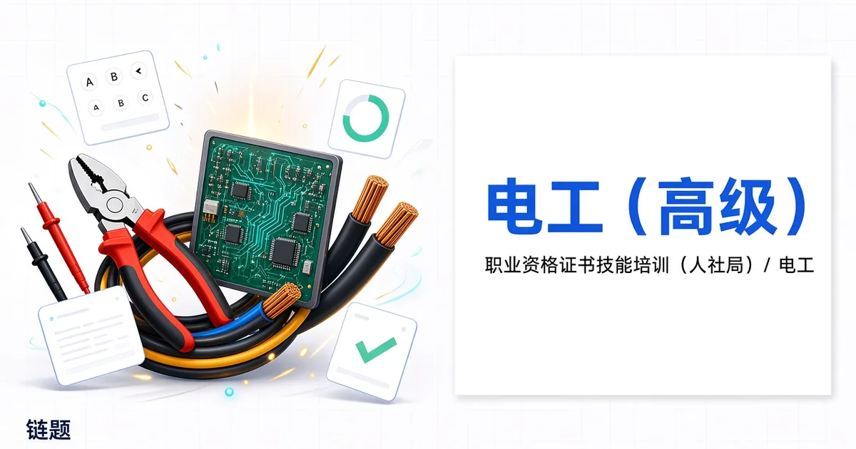 电工（高级）题库封面